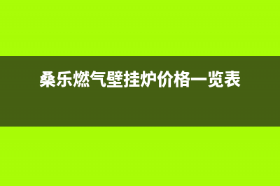 济宁市桑乐壁挂炉售后电话(桑乐燃气壁挂炉价格一览表)