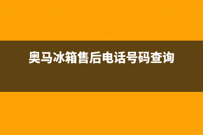 奥马冰箱售后电话24小时2023已更新(今日(奥马冰箱售后电话号码查询)