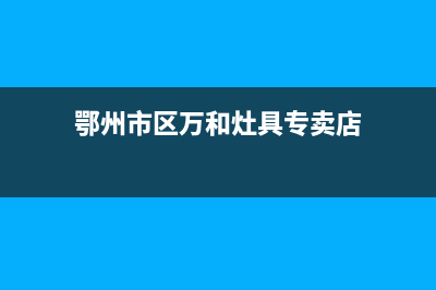 鄂州市区万和灶具客服电话2023已更新(今日(鄂州市区万和灶具专卖店)