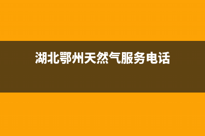 鄂州市多田燃气灶24小时服务热线(今日(湖北鄂州天然气服务电话)