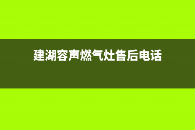 建湖容声燃气灶售后24h维修专线2023已更新(厂家/更新)(建湖容声燃气灶售后电话)