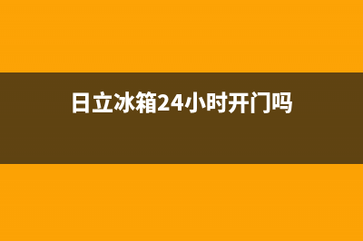 日立冰箱24小时人工服务已更新(厂家热线)(日立冰箱24小时开门吗)