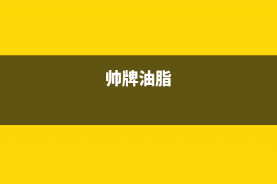 帅和（SLHE）油烟机维修上门服务电话号码2023已更新(400)(帅牌油脂)