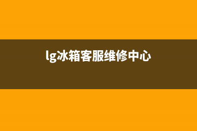 LG冰箱400服务电话已更新(400)(lg冰箱客服维修中心)