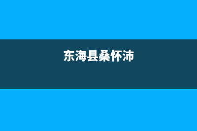 东海市区桑乐壁挂炉服务电话(东海县桑怀沛)