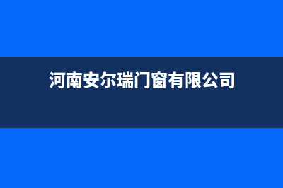 洛阳市安尔瑞CYQANNRAY壁挂炉维修电话24小时(河南安尔瑞门窗有限公司)