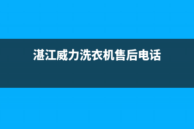 湛江威力(WEILI)壁挂炉售后服务热线(湛江威力洗衣机售后电话)