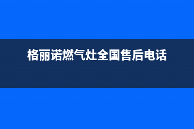 格丽诺（GOVEVO）油烟机400全国服务电话2023已更新(网点/更新)(格丽诺燃气灶全国售后电话)