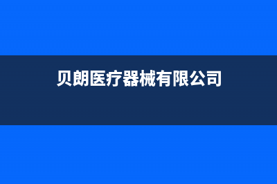 贝朗（BETTRAN）油烟机维修点2023已更新(厂家400)(贝朗医疗器械有限公司)