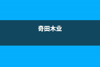 九江市区奇田集成灶服务24小时热线已更新(奇田木业)