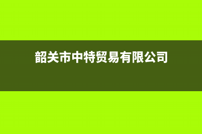 韶关市特梅特termet壁挂炉服务电话24小时(韶关市中特贸易有限公司)