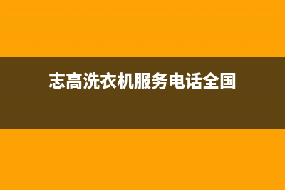 志高洗衣机服务24小时热线售后维修服务电话(志高洗衣机服务电话全国)