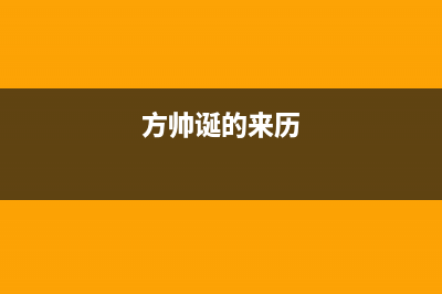 方帅（FOSHUAI）油烟机24小时服务电话(今日(方帅诞的来历)