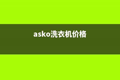 ASKO洗衣机400服务电话全国统一(24小时)咨询服务(asko洗衣机价格)