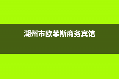 湖州市欧芬尼(OFENNI)壁挂炉售后服务热线(湖州市欧菲斯商务宾馆)