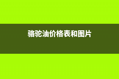 骆驼（CAMEL）油烟机售后服务电话2023已更新(网点/更新)(骆驼油价格表和图片)