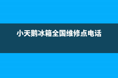 小天鹅冰箱全国服务电话号码（厂家400）(小天鹅冰箱全国维修点电话)