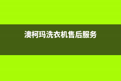 澳柯玛洗衣机售后服务电话号码统一售后客服务预约(澳柯玛洗衣机售后服务)