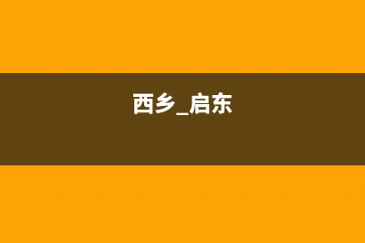 启东市西屋(Westinghouse)壁挂炉客服电话(西乡 启东)