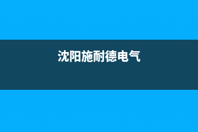 抚顺市区施耐德(Schneider)壁挂炉全国售后服务电话(沈阳施耐德电气)