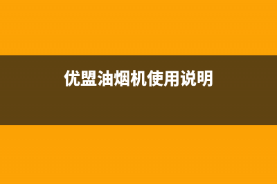 优盟（UM）油烟机上门服务电话2023已更新(全国联保)(优盟油烟机使用说明)