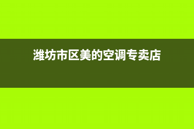 潍坊市区美的(Midea)壁挂炉售后电话多少(潍坊市区美的空调专卖店)