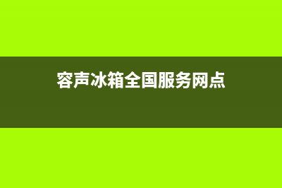 容声冰箱全国服务电话号码2023已更新(每日(容声冰箱全国服务网点)