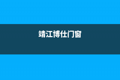 靖江市区博世(BOSCH)壁挂炉客服电话24小时(靖江博仕门窗)