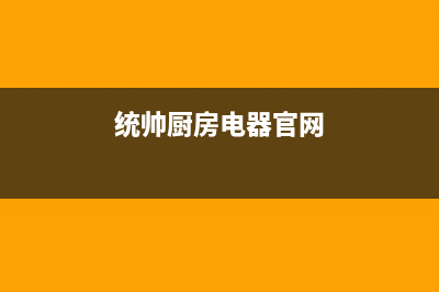 芜湖市区统帅灶具维修中心电话2023已更新(2023更新)(统帅厨房电器官网)