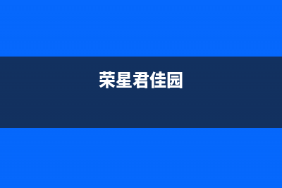 荣星（rongxing）油烟机售后服务电话号2023已更新(今日(荣星君佳园)