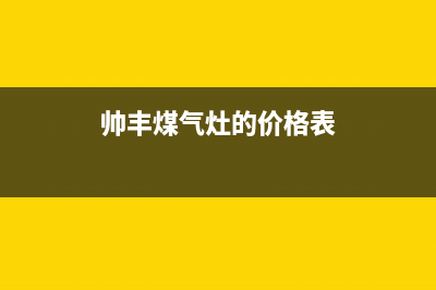 南平帅丰灶具24小时上门服务(今日(帅丰煤气灶的价格表)