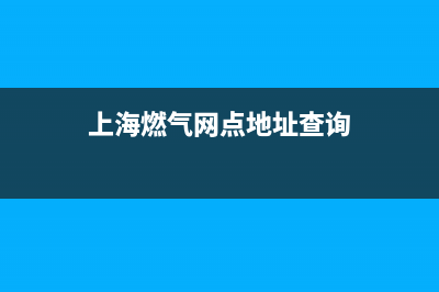 上海市火王燃气灶全国服务电话2023已更新（今日/资讯）(上海燃气网点地址查询)