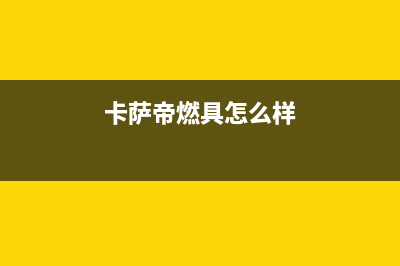 菏泽卡萨帝灶具服务电话2023已更新(今日(卡萨帝燃具怎么样)