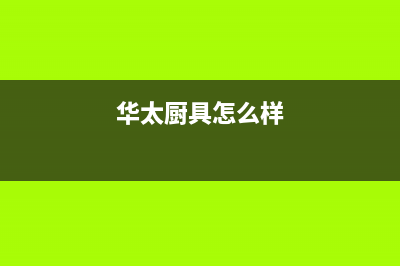 华太（HUATAI）油烟机24小时维修电话2023已更新(今日(华太厨具怎么样)