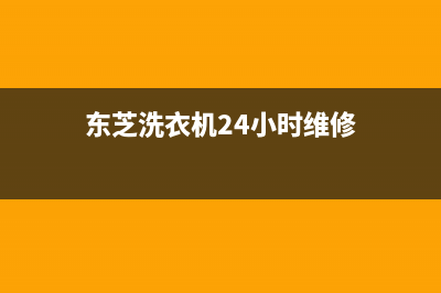 东芝洗衣机24小时人工服务电话统一24小时在线报修(东芝洗衣机24小时维修)