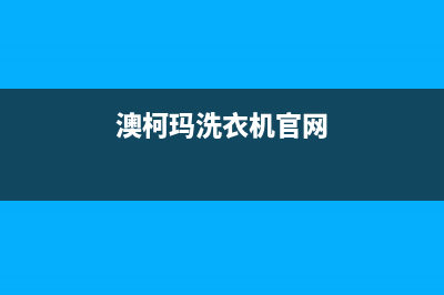 澳柯玛洗衣机售后 维修网点统一客服24小时服务预约(澳柯玛洗衣机官网)