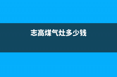 丹东志高燃气灶售后服务电话2023已更新(400)(志高煤气灶多少钱)