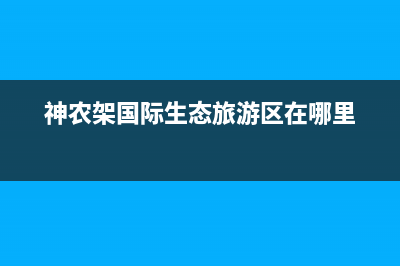 神农架市法国厦贝壁挂炉服务电话24小时(神农架国际生态旅游区在哪里)