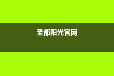 烟台圣都阳光壁挂炉维修24h在线客服报修(圣都阳光官网)