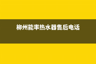 柳州市能率(NORITZ)壁挂炉服务热线电话(柳州能率热水器售后电话)