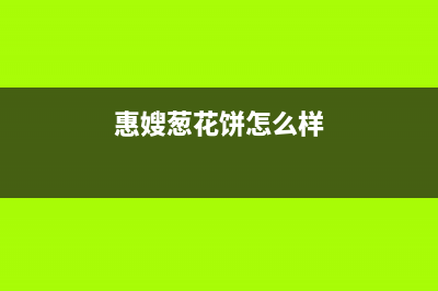 惠嫂（Huisao）油烟机服务热线2023已更新(400)(惠嫂葱花饼怎么样)