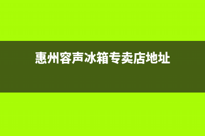 惠东市区容声(Ronshen)壁挂炉服务电话(惠州容声冰箱专卖店地址)