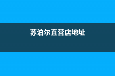 营口苏泊尔集成灶服务24小时热线已更新(苏泊尔直营店地址)