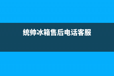 统帅冰箱售后电话24小时2023(已更新)(统帅冰箱售后电话客服)