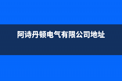 章丘阿诗丹顿(USATON)壁挂炉售后电话(阿诗丹顿电气有限公司地址)