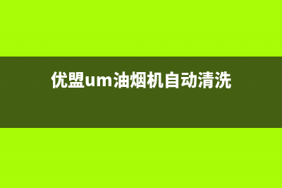 优盟（UM）油烟机全国统一服务热线2023已更新(2023更新)(优盟um油烟机自动清洗)