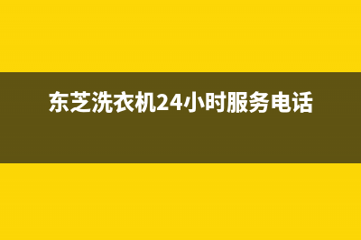 东芝洗衣机24小时服务咨询统一24小时人工服务中心400热线(东芝洗衣机24小时服务电话)