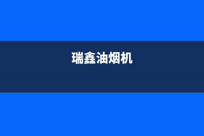 林瑞尚品油烟机24小时服务电话2023已更新(网点/电话)(瑞鑫油烟机)