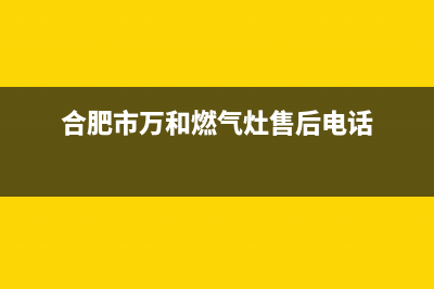 合肥市区万和灶具全国售后服务中心2023已更新（今日/资讯）(合肥市万和燃气灶售后电话)