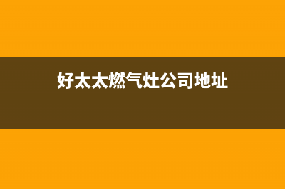 信阳市好太太灶具全国售后服务中心2023已更新(400)(好太太燃气灶公司地址)